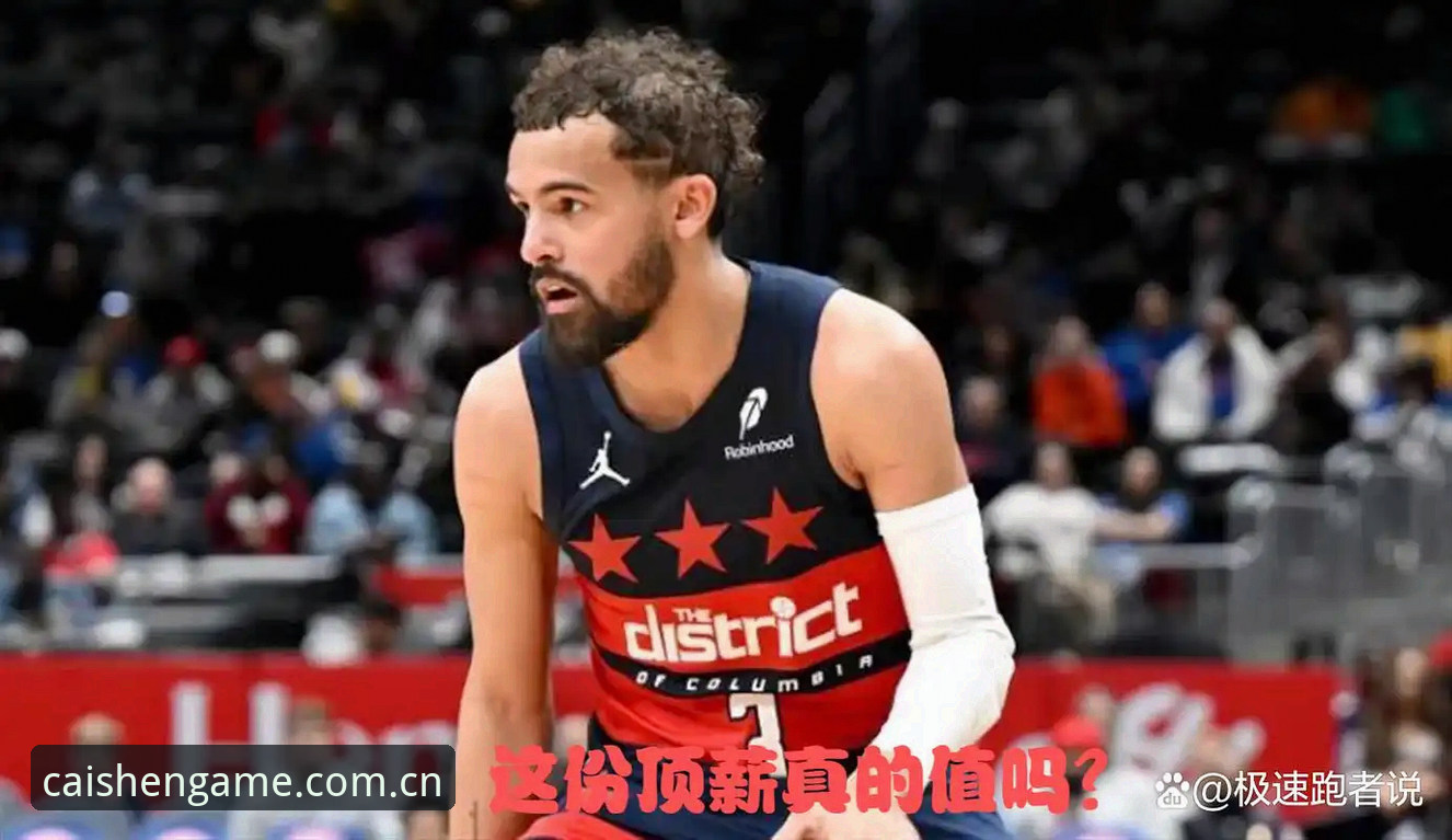 2.12亿留守奇才 vs 自由市场顶薪：特雷·扬这笔账到底怎么算的？